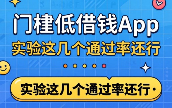 有哪些门槛低的借钱app？实测这几个通过率还行