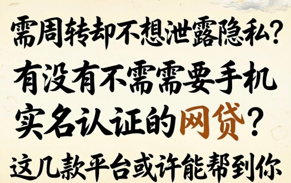 急需周转却不想泄露隐私？有没有不需要手机实名认证的网贷？这几款平台或许能帮到你
