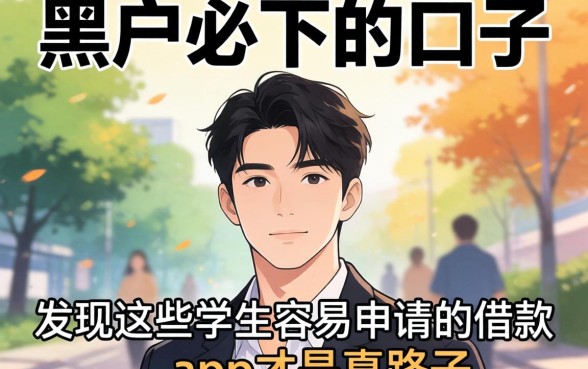 我试了十几个所谓黑户必下的口子,发现这些学生容易申请的借款app才是真路子
