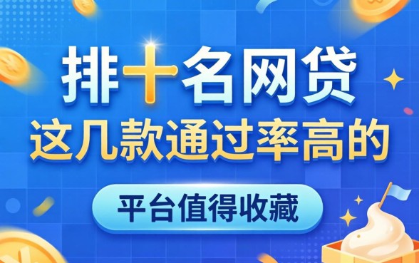 盘点排名前十的网贷：这几款通过率高的平台值得收藏
