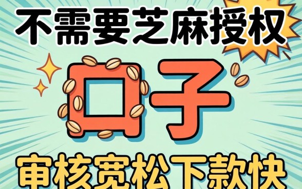 揭秘几个不需要芝麻授权的口子，审核宽松下款快