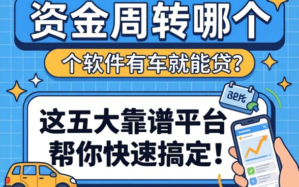 急需资金周转？哪个软件有车就能贷？这五大靠谱平台帮你快速搞定！