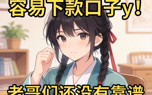 最近手头紧想找个容易下款的口子，老哥们有没有靠谱的推荐？