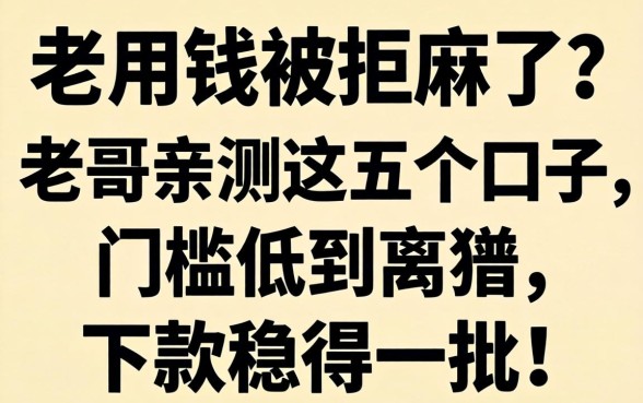 急用钱被拒麻了？老哥亲测这五个口子，门槛低到离谱，下款稳得一批！