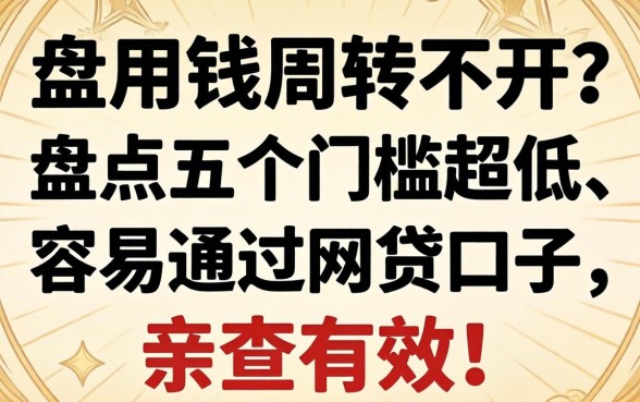 急用钱周转不开？盘点五个门槛超低、容易通过的网贷口子，亲测有效！