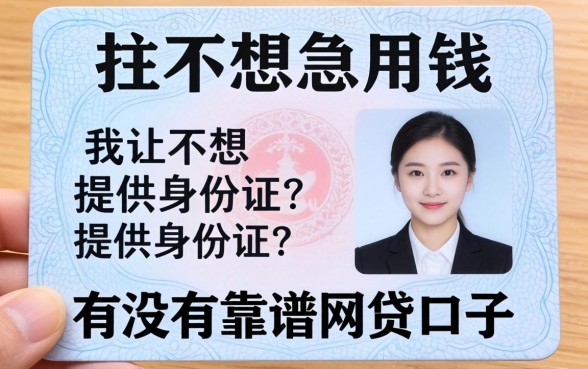 急用钱但不想提供身份证？有没有靠谱的网贷口子？