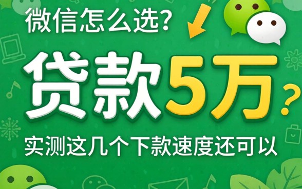 微信贷款5万怎么选？实测这几个下款速度还可以