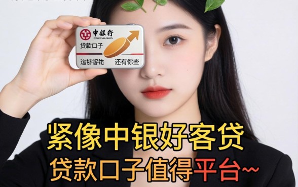 手头紧急需用钱怎么办？像中银好客贷的贷款口子还有哪些？这几个靠谱平台值得一试