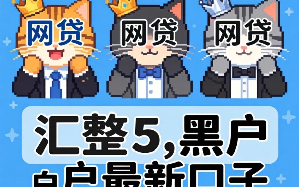 有什么可以通过的网贷软件，汇整五个无视黑白户最新口子