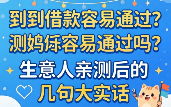 讯到借款容易通过吗？生意人亲测后的几句大实话