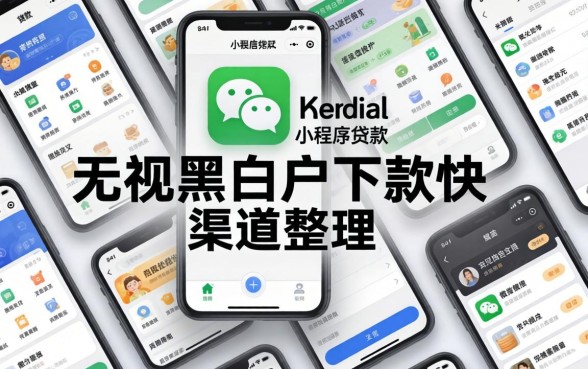 微信小程序贷款：无视黑白户下款快的渠道整理