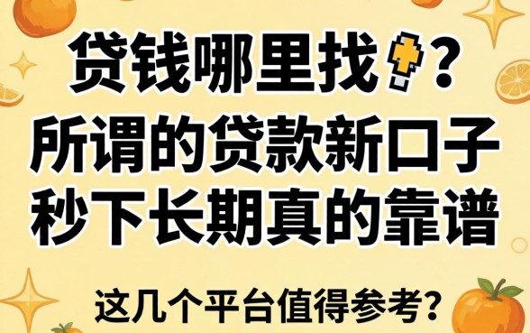 急需用钱哪里找？所谓的贷款新口子秒下长期真的靠谱吗？这几个平台值得参考