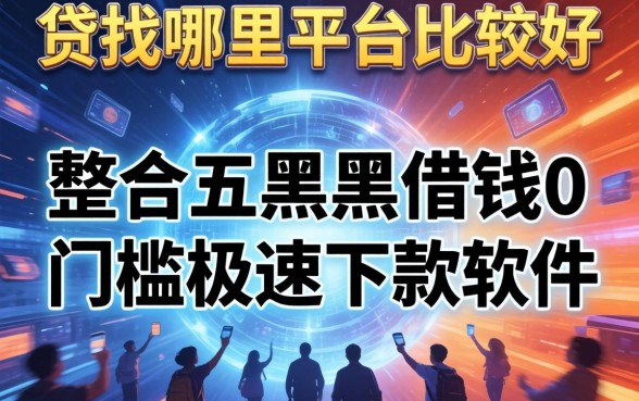 贷款找哪里平台比较好，整合五个黑户借钱0门槛极速下款软件