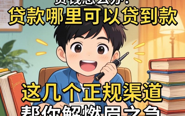 急需用钱怎么办？贷款哪里可以贷到款？这几个正规渠道帮你解燃眉之急