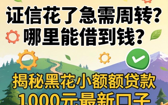 征信花了急需周转?哪里能借到钱?揭秘黑户小额度贷款1000元2026最新口子