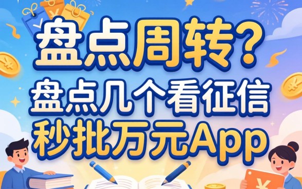 急需周转?盘点几个不看征信的秒批万元app