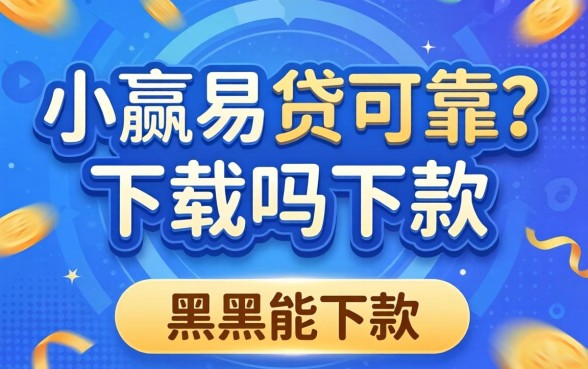 小赢易贷可靠吗下载，概括五个黑户能下款的平台
