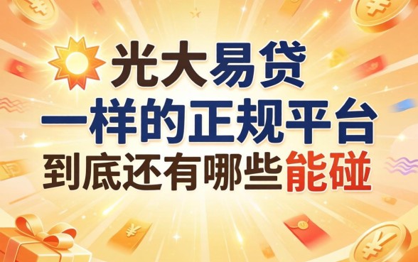 类似光大易贷一样的正规平台，到底还有哪些能碰？