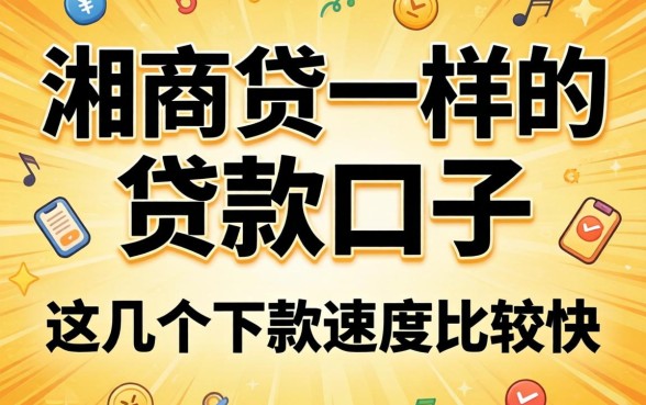 盘点像湘商贷一样的贷款口子，这几个下款速度比较快