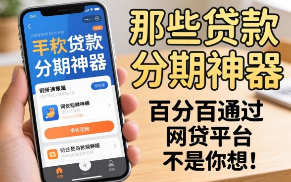 我试了所谓的手机贷款分期神器，发现那些宣称能百分百通过的网贷平台根本不是你想的那样