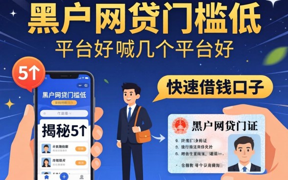 黑户网贷门槛低的平台有哪几个平台好,揭秘5个手机和身份证快速借钱口子