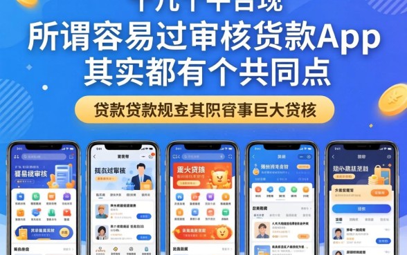 我试了十几个平台才发现，所谓容易过审核的贷款app其实都有个共同点