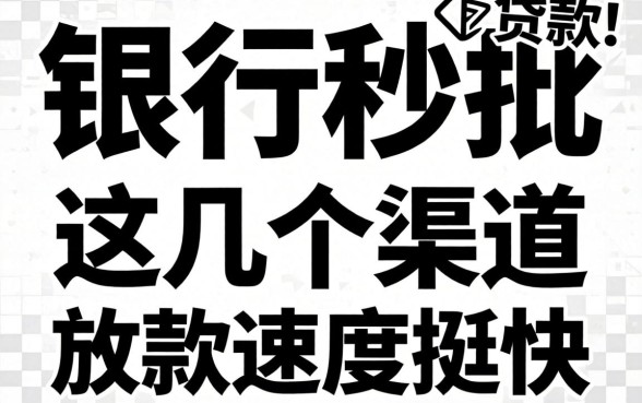无视黑白银行秒批的贷款：这几个渠道放款速度挺快