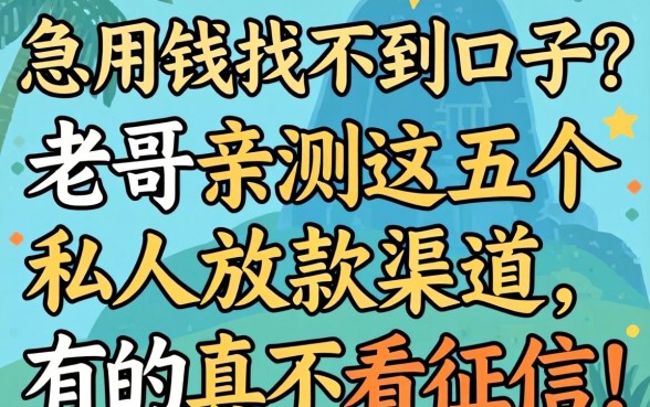 急用钱找不到口子？老哥亲测这五个私人放款渠道，有的真不看征信！