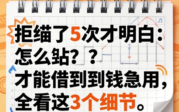 被拒了5次才明白:怎么才能借到钱急用,全看这3个细节