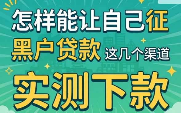 揭秘怎样能让自己征信黑户贷款，这几个渠道实测下款