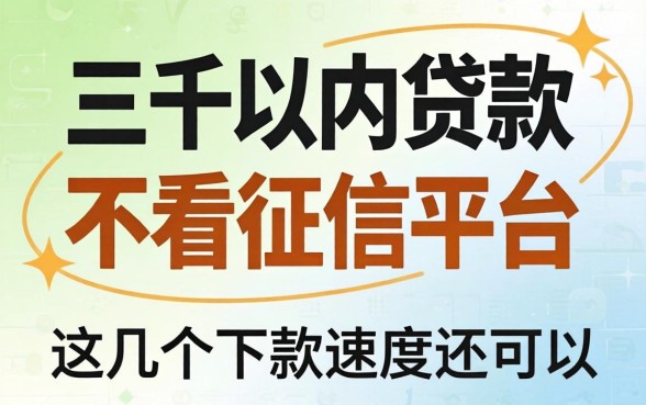 汇总三千以内贷款不看征信的平台，这几个下款速度还可以