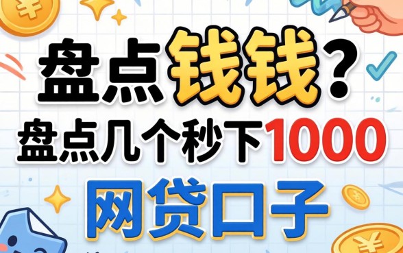 急需用钱？盘点几个秒下1000的网贷口子