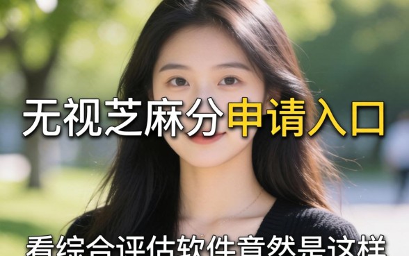 我试了无视芝麻分申请入口，发现不看综合评估的软件竟然是这样