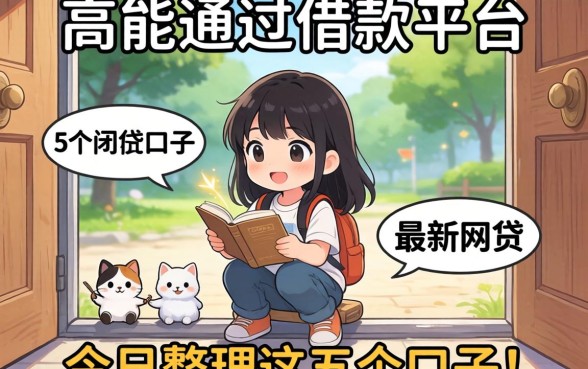 门槛低能通过的借款平台，整理5个最新网贷口子今日整理这五个口子