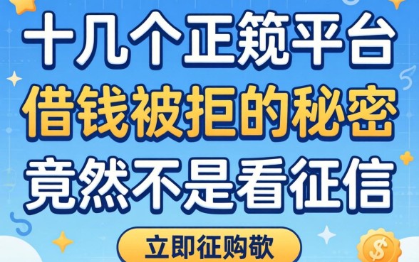 我试了十几个正规平台，发现借钱不被拒的秘密竟然不是看征信