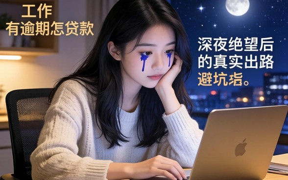 没工作有逾期怎么贷款？深夜绝望后的真实出路与避坑指南