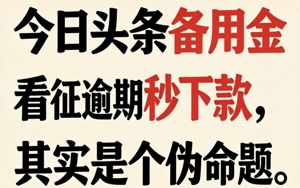 我试了今日头条备用金，发现不看征信逾期秒下款其实是个伪命题