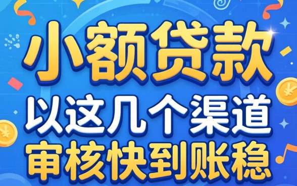 实测2026下款的小额贷款，这几个渠道审核快到账稳