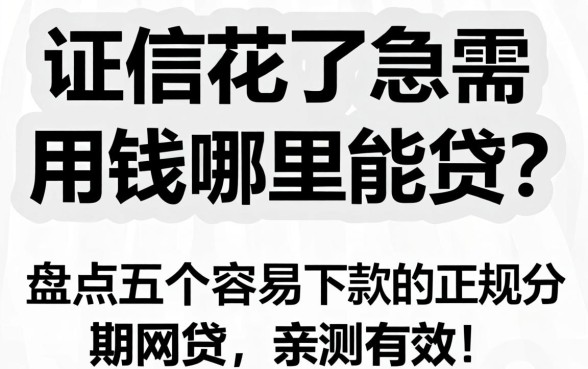 征信花了急需用钱哪里能贷?盘点五个容易下款的正规分期网贷,亲测有效!