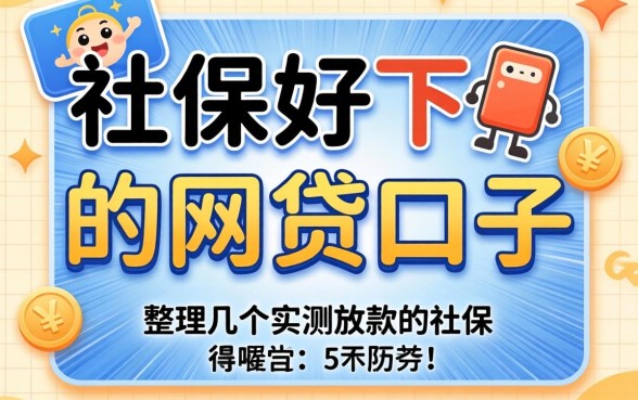 有社保好下的网贷口子有哪些？整理几个实测放款的平台