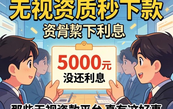 我借了5000元没还利息，那些无视资质秒下款的平台真有这好事