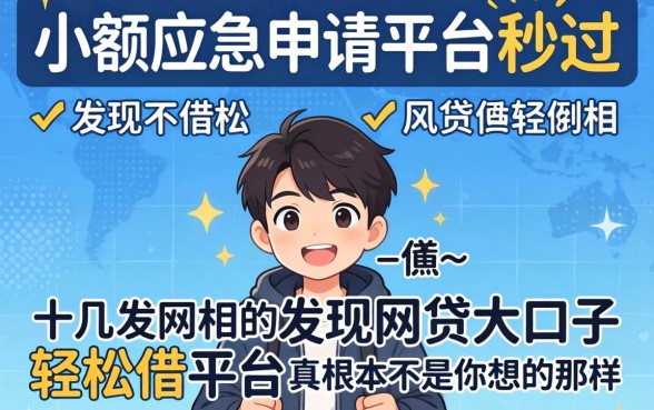 我试了十几个所谓的小额应急申请平台秒过，发现网贷大口子轻松借平台的真相根本不是你想的那样