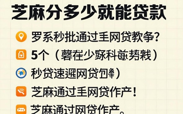 芝麻分多少就能贷款，罗列5个秒批通过的网贷软件