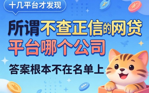 我试了十几个平台才发现，所谓不查正信的网贷平台是哪个公司，答案根本不在名单上