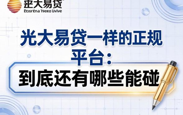 类似光大易贷一样的正规平台，到底还有哪些能碰？