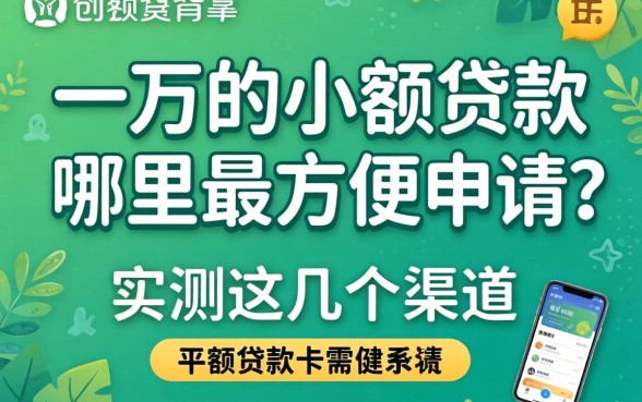 急需一万的小额贷款哪里最方便申请？实测这几个渠道