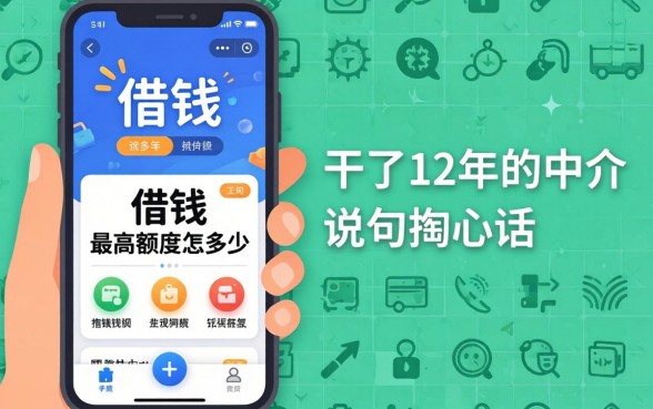 手机里借钱最高额度是多少？干了12年的中介说句掏心话