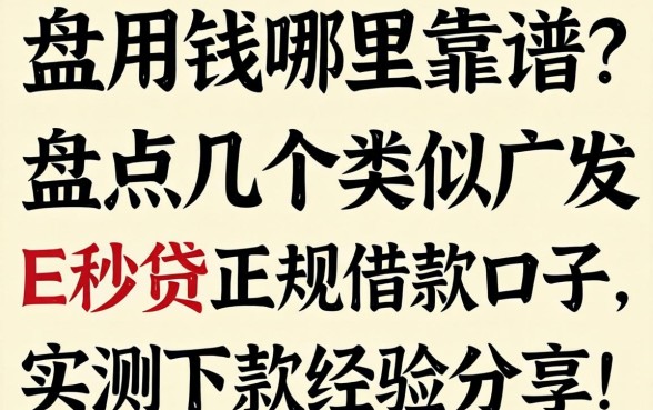 急用钱哪里靠谱？盘点几个类似广发E秒贷的正规借款口子，实测下款经验分享！