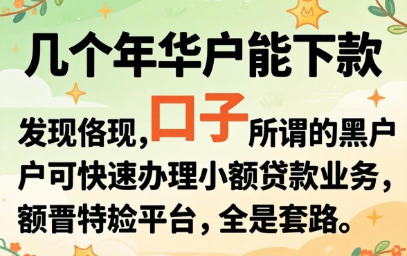 我试了几个2026年黑户能下款的口子，发现所谓的黑户可快速办理小额贷款业务的平台全是套路