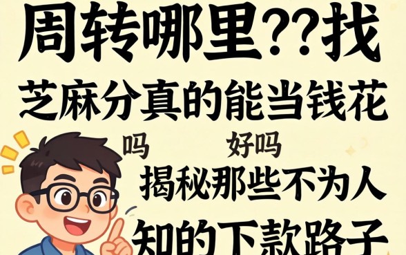 急需周转哪里找？芝麻分真的能当钱花吗？揭秘那些不为人知的下款路子